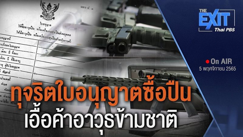 Clip on-air คดีลอบค้าอาวุธปืนข้ามชาติสะท้อนปัญหาทุจริตใบ ป.3
