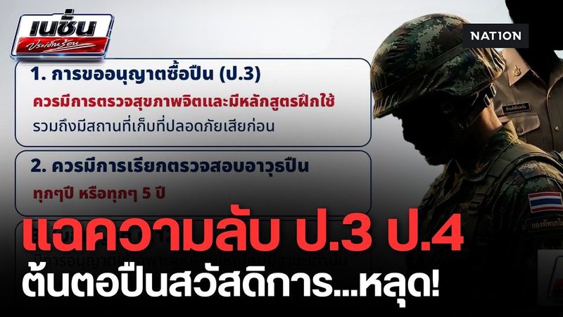 เจาะใบอนุญาต ป.3-ป.4 แฉช่องว่างกฎหมายปืน ทำไม ”ปืนสวัสดิการ”ถึงกลายเป็นปืนเถื่อน | เนชั่นประเด็นร้อน