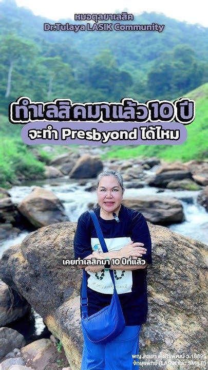 เลสิคสายตายาวตามวัย Presbyond โดย พญ.ตุลยา ตั้งศิริพัฒน์