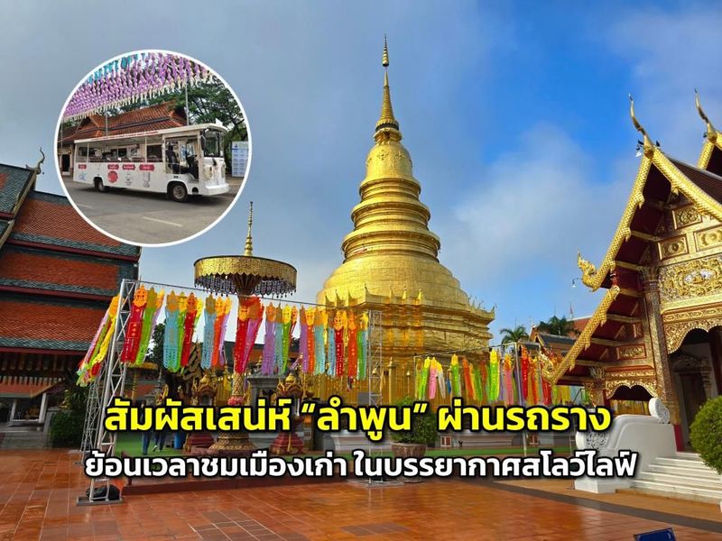 สัมผัสเสน่ห์ “ลำพูน” ผ่านรถราง ย้อนเวลาชมเมืองเก่า ในบรรยากาศสโลว์ไลฟ์