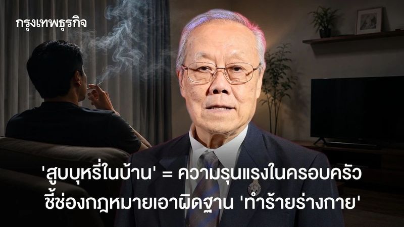 แพทย์ชี้ ‘สูบบุหรี่ในบ้าน’ ทำร้ายด้วย ‘สารพิษ’ เป็น ‘ความรุนแรงในครอบครัว’