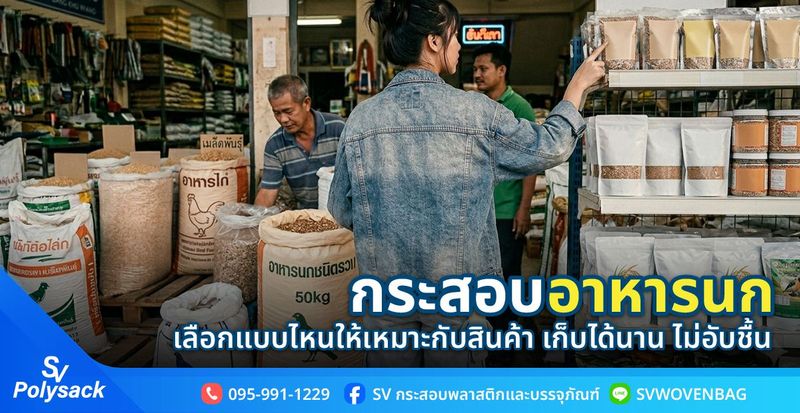กระสอบอาหารนก เลือกแบบไหนดี? กระสอบแข็งแรง เก็บได้นาน