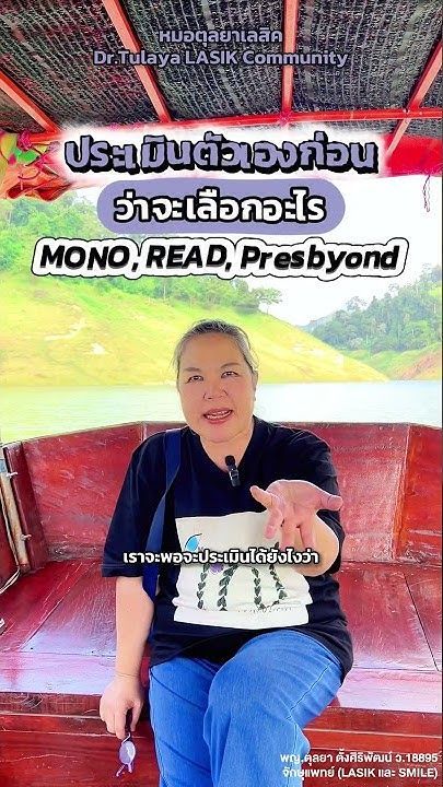 ประเมินตัวเองเบื้องต้น เพื่อพิจารณาว่าตัวเองอยากทำแบบไหนในคนไข้ที่มีปัญหาสายตายาว #ทำเลสิคหมอตุลยา