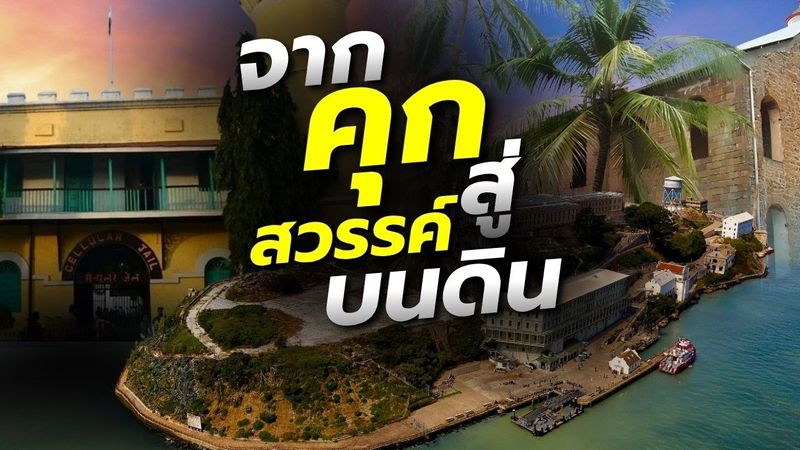 เกาะคุกที่เปลี่ยนชะตา จากแดนเนรเทศสู่แหล่งท่องเที่ยวระดับโลก