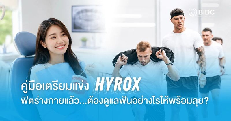 คู่มือเตรียมแข่ง HYROX : พร้อมทริคดูแลฟันอย่างไรให้พร้อมลุย ?