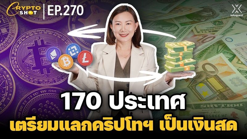 MoneyGram จับมือ Solana! ถือคริปโท แลกเงินสดได้กว่า 170 ประเทศ | CRYPTOSHOT EP.270