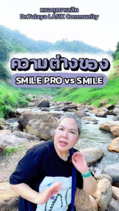 ความต่างที่ต้องรู้ SMILE vs SMILE PRO vs SMILE PRO 2.0 โดย พญ.ตุลยา ตั้งศิริพัฒน์