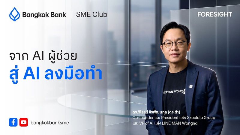 Agentic AI เพิ่ม Productivity SME ยังไง? องค์กรต้องพร้อมแค่ไหน l FORESIGHT EP 1