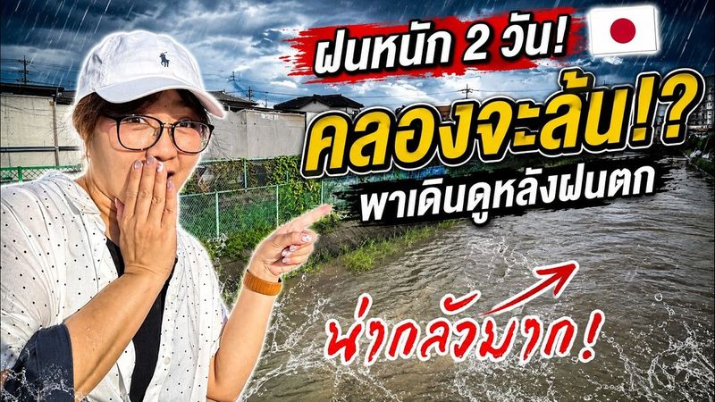 ฝนตกหนัก 2 วันติด! น้ำในคลองสูงขนาดนี้ ญี่ปุ่นรับมือยังไง?