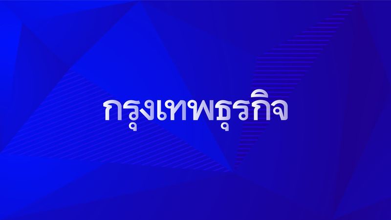 ข่าวเศรษฐกิจวันนี้ ความเคลื่อนไหวการเงิน การลงทุน ราคาทอง ราคาน้ำมัน บทวิเคราะห์ธุรกิจ โดยกรุงเทพธุรกิจ
