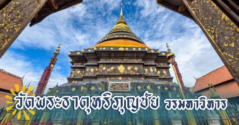 รวมเรื่องราวน่ารู้ วัดพระธาตุหริภุญชัย วรมหาวิหาร ที่เที่ยวลำพูนห้ามพลาด