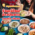 เจ๊ใหม่ข้าวปุ้นซาว