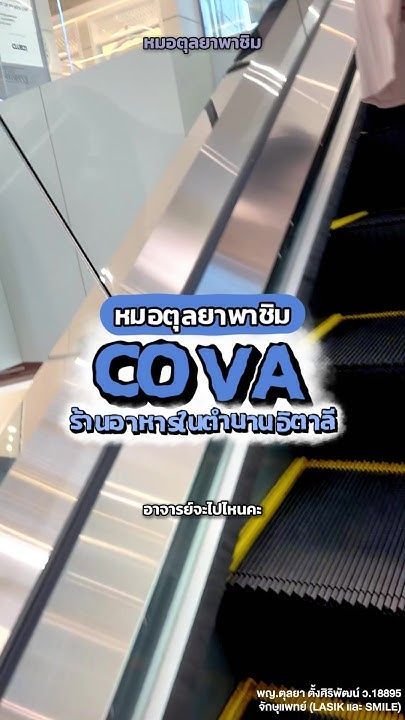 หมอตุลยาพาชิม COVA คาเฟ่เก่าแก่จากมิลานอายุกว่า 200 ปี ที่ One Bangkok! #หมอตุลยาพาชิม #COVABangkok