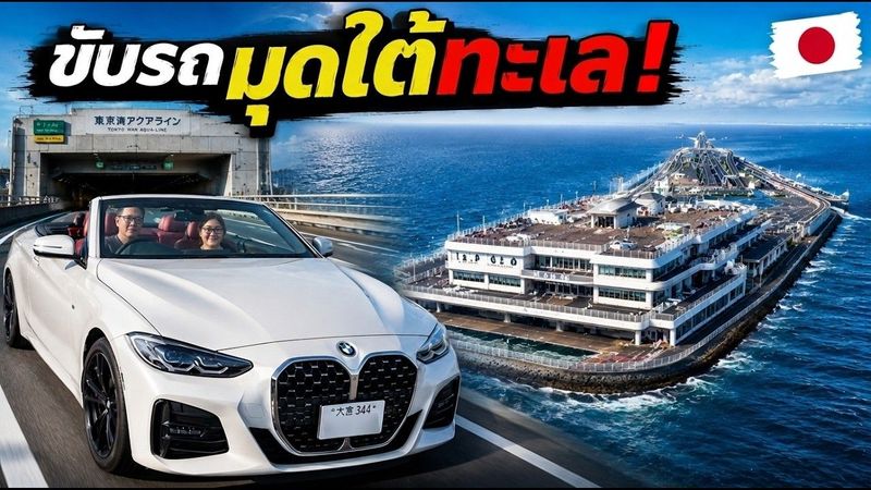 ญี่ปุ่นมีที่แบบนี้ด้วย!? ขับ BMW มุดใต้ทะเล ไปเจอ “เรือ” กลางอ่าวโตเกียว 🇯🇵