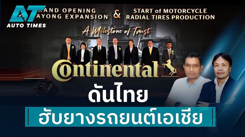 Continental ดันไทยฮับยางรถยนต์เอเชีย | AUTOTIMES