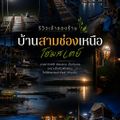 สามช่องเหนือ