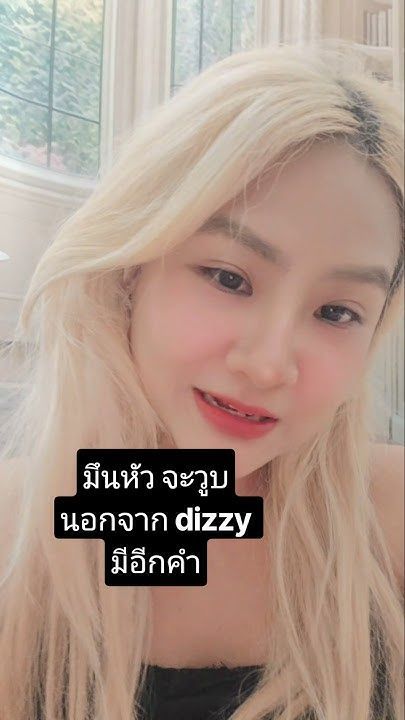 มึนหัว จะวูบ นอกจาก Dizzy คืออะไรนะ #เรียนภาษาอังกฤษ #highclassenglish #ทิชเชอร์ฮานน่า #ภาษาอังกฤษ