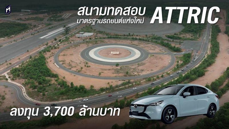 นี่แหละเงินภาษี!! สนามทดสอบรถ ATTRIC ศูนย์ทดสอบยานยนต์และยางล้อแห่งชาติ