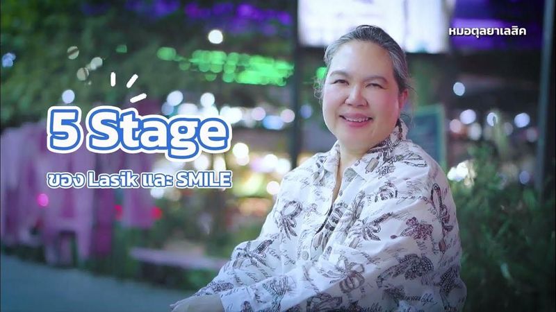 5 Stage สำคัญก่อนตัดสินใจทำ Lasik และ SMILE โดย พญ.ตุลยา ตั้งศิริพัฒน์
