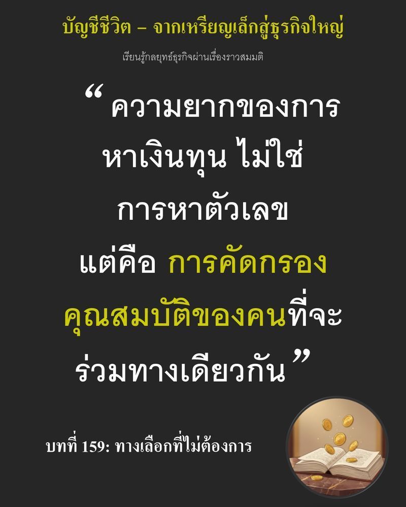 [มุมนิยายธุรกิจ] บทที่ 159: ทางเลือกที่ไม่ต้องการ — เมื่ออัตราส่วนหนี้สินต่อทุนพุ่งทะลุ 2.79 เท่าจนธนาคารปฏิเสธปล่อยกู้เพิ่ม...
ทางรอดเดียวในการทำโครงการ Premix คือการยอมให้คนนอกเข้ามาเพิ่มทุน แต่ห้าแฟ้มข้อเสนอตรงหน้า
