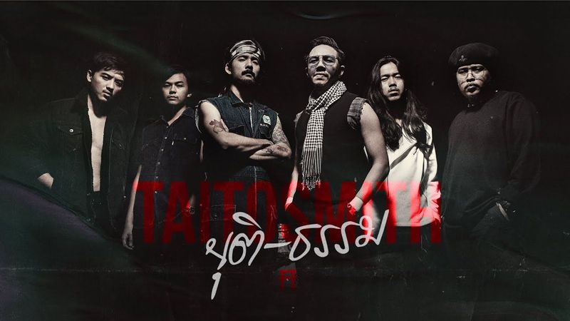 ยุติ-ธรรม - TaitosmitH | Official MV |