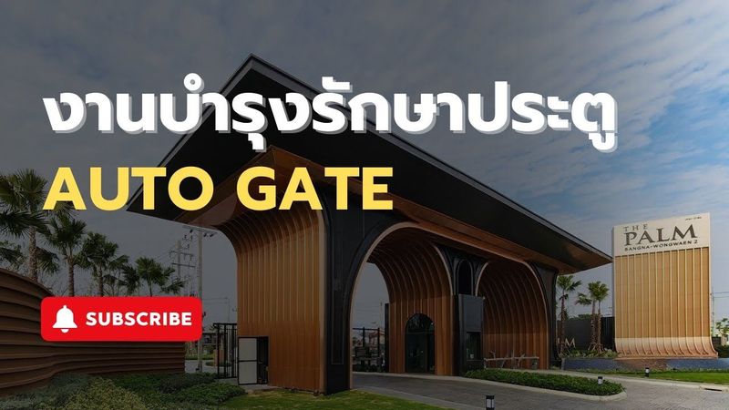 รีวิว การบำรุงรักษาประตูอัตโนมัติ Auto Gate โดยทีม WAP | The Palm บางนา กม.2