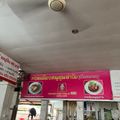 ก๋วยเตี๋ยวหมูตุ๋นลำไย ลำพูน