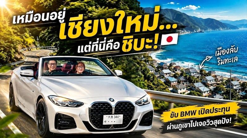ชิบะมีที่แบบนี้ด้วย!? ขับ BMW เปิดประทุนผ่านภูเขา ไปเมืองลับริมทะเล 🇯🇵