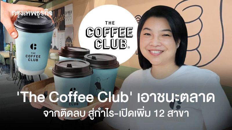 ‘The Coffee Club’ ชนะตลาดเพราะทำร้านเหมาะกับคนในพื้นที่ จากติดลบ สู่กำไร ‘238 ล้าน’