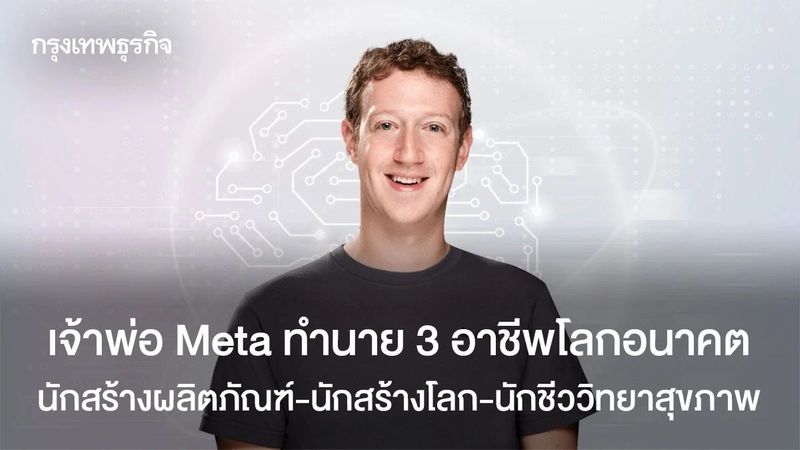 ซักเคอร์เบิร์ก ทำนาย 3 อาชีพโลกอนาคต AI สร้างงานใหม่ที่ไม่เคยมี
