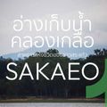 คลองเกลือ