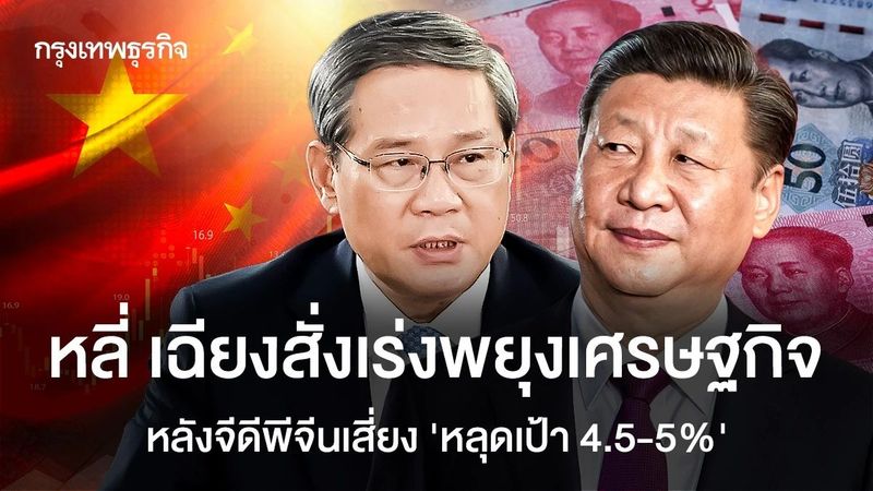 หลี่ เฉียงสั่งเร่งพยุงเศรษฐกิจ หลังจีดีพีจีนเสี่ยง ‘หลุดเป้า 4.5-5%’