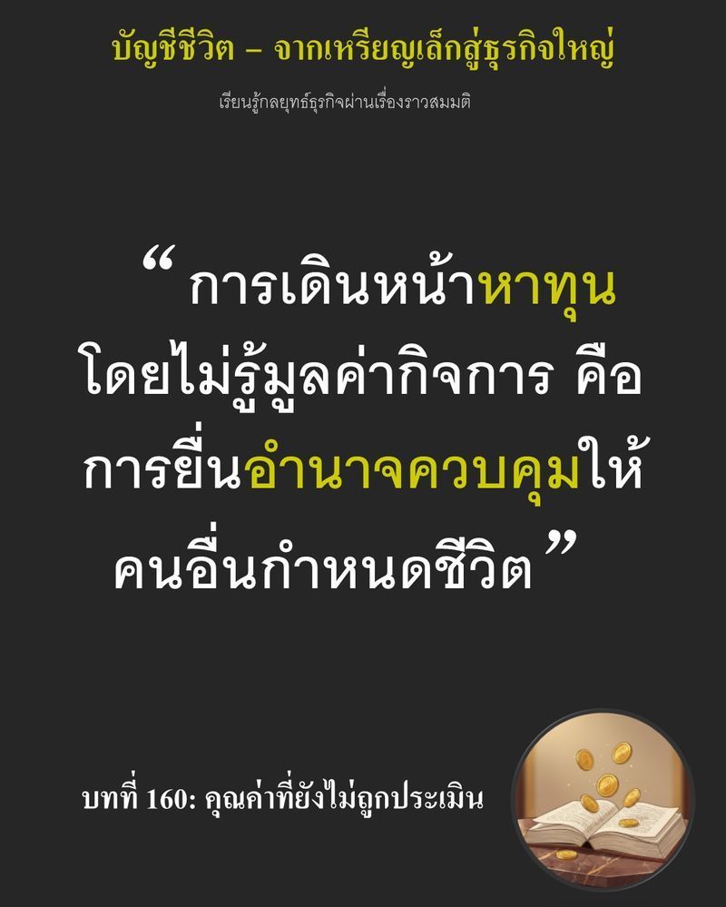 [มุมนิยายธุรกิจ] บทที่ 160: คุณค่าที่ยังไม่ถูกประเมิน — แฟ้มข้อเสนอร่วมทุน 5 กองมูลค่าสูงสุด 300,000 เหรียญ...
ยังคงวางแผ่โดยไม่มีใครรู้ราคาตั้งต้นของโรงงาน การเจรจาที่ขาดตัวเลขฐานข้อมูลที่ถูกต้อง อาจทำให้สูญเสียสิทธิ