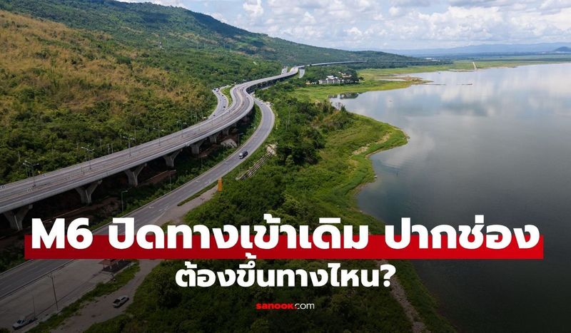 มอเตอร์เวย์ M6 ปิดทางเข้าเดิม ปากช่อง เริ่ม 21 ส.ค. 2569 เป็นต้นไป ต้องใช้ทางไหน?
