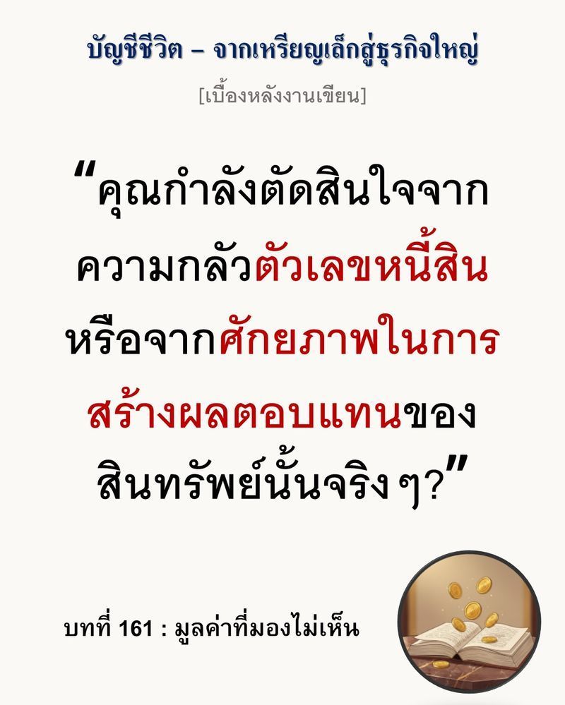 [มุมนิยายธุรกิจ] [เบื้องหลังงานเขียน — บทที่ 161: มูลค่าที่มองไม่เห็น]
ความเติบโตที่ขาดแคลนเสถียรภาพคือระเบิดเวลาที่ซ่อนตัวในงบการเงิน