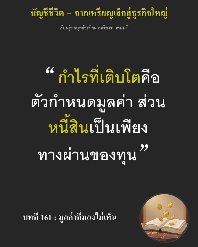 [มุมนิยายธุรกิจ] บทที่ 161 : มูลค่าที่มองไม่เห็น — 3 ปีที่ผ่านมา เขานำเงินกลับไปลงในกิจการแทบทุกดอลลาร์...
ยอดขายยังเดินหน้า แต่ทุกการขยายตัวกลับทำให้ทางเลือกในอนาคตน้อยลง ถึงจุดหนึ่ง การเติบโต อาจต้องคิดถึงเรื่องคนมา