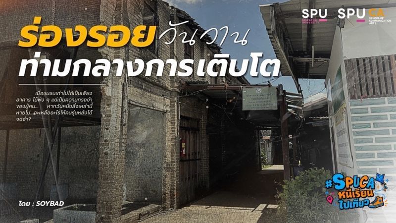 [Docu-Blog] เมื่อชุมชนเก่าไม่ได้เป็นเพียงอาคารไม้พัง ๆ แต่เป็นความทรงจำของผู้คน…หากวันหนึ่งสิ่งเหล่านี้หายไป จะเหลืออะไรให้คนรุ่นหลังได้จดจำ?
บ่ายวันจันทร์ เเสงเเดดสาดส่องเหนือย่านตลาดมีนบุรี ผู้คนยังคงเดินสวนไปม