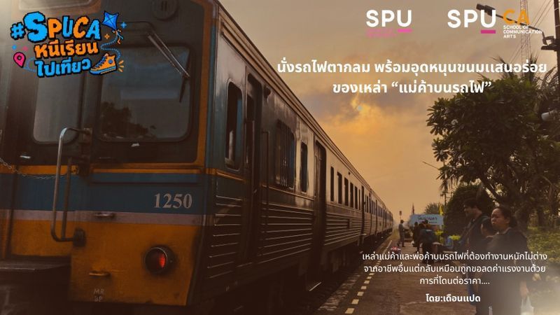 [เดือนแปด] ขบวนรถไฟที่ 275 นำพาให้รู้จักกับแม่ค้าบนรถไฟที่มีเรื่องราวน่าสนใจและน่าเห็นใจในเวลาเดียวกัน
กลิ่นของสนิมเหล็กที่เกิดจากการเสียดสีของล้อกับรางเหล็กจากระบบเบรคของรถไฟ ส่งกลิ่นตลบอบอวลไปทั่วขบวนรถไฟธรรมด