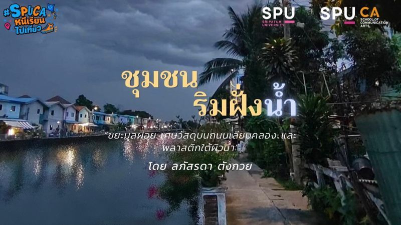 [Laphatrada Tangkuai] วิถีชีวิตริมคลองและกองขยะที่ไม่เคยหายไปไหน
ชุมชนบางบัวเป็นแหล่งอาศัยของผู้คนมากหน้าหลายตา และถือเป็นชุมชนที่ตั้งอยู่บนหลักความเป็นอยู่ที่ดี ผู้คนในพื้นที่ต่างพากันออกไปทำมาหากินตั้งแต่เช้าตรู่ยันมืดค่