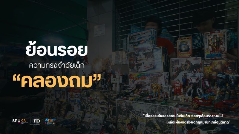 [ลีโอพาเดิน] ย้อนรอย ความทรงจำวัยเด็ก “คลองถม”
เมื่อพื้นที่แห่งความทรงจำวัยเด็กอย่าง ”คลองถม” แหล่งรวมของสะสมและของเล่นเก่า กำลังถูกควันจากบุหรี่ไฟฟ้า และ แผงลอยสินค้าสีเทากลืนกินอย่างช้า ๆ ในฐานะคนเดินตลาดดั้งเดิ