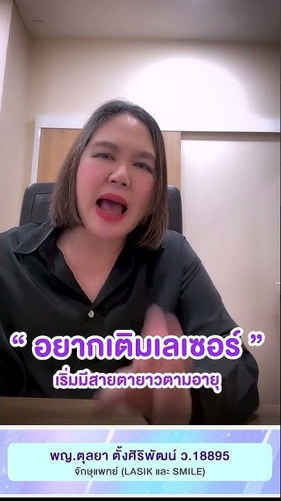เติมเลเซอร์แก้สายตายาวตามอายุ ทำได้ไหม โดย พญ.ตุลยา ตั้งศิริพัฒน์