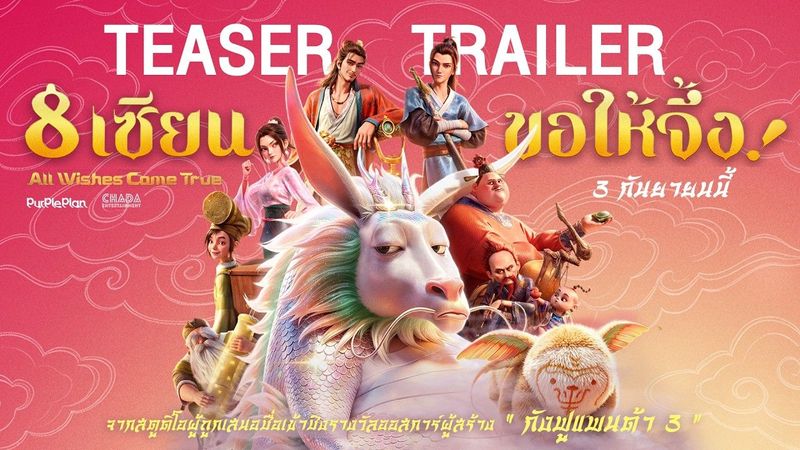 8 เซียนขอให้จึ้ง All Wishes Come True - Teaser Trailer