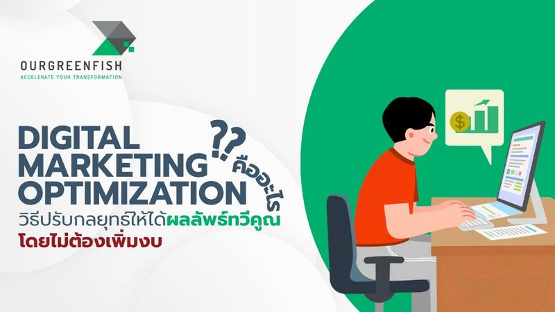 Digital Marketing Optimization วิธีปรับกลยุทธ์ให้ได้ผลลัพธ์ทวีคูณ