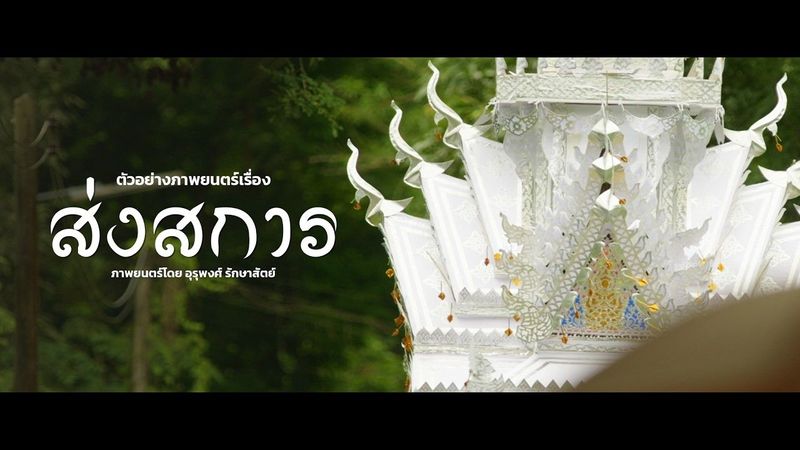 ตัวอย่างภาพยนตร์ ส่งสการ โดย อุรุพงศ์ รักษาสัตย์