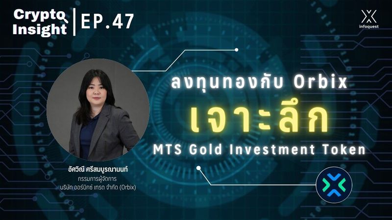 ลงทุนทองกับ Orbix เจาะลึก MTS Gold Investment Token !! | Crypto Insight EP.47