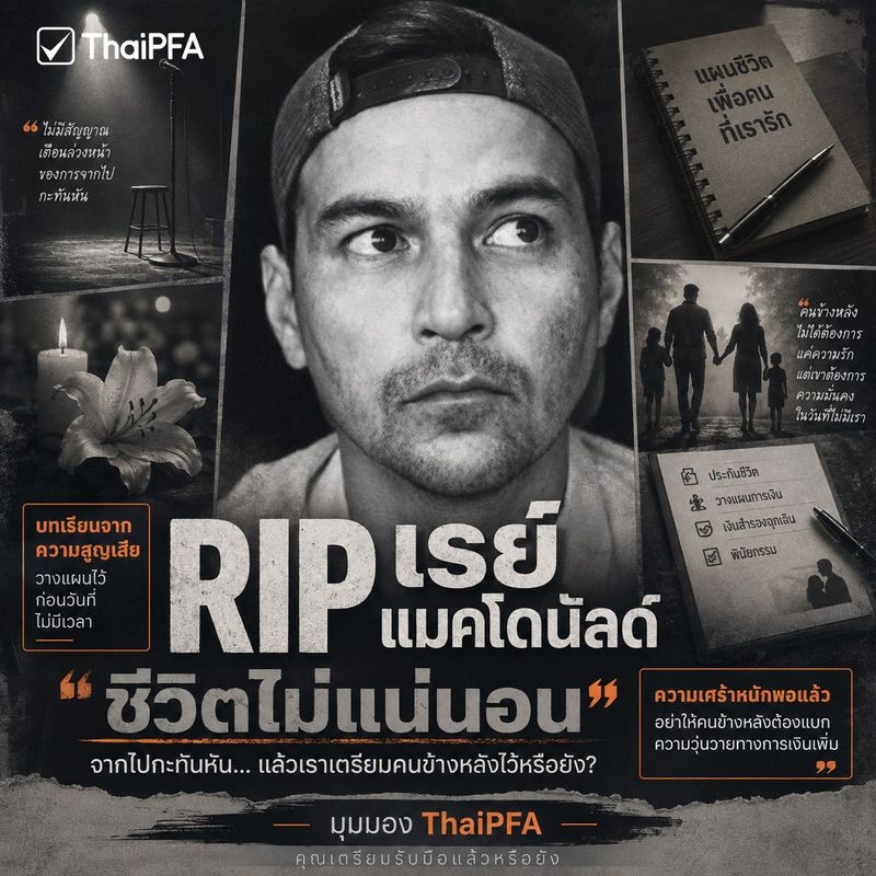 ถ้าวันนี้เราไม่ได้กลับบ้าน เราเตรียมคนที่เรารักให้เดินต่อไว้ดีพอแล้วหรือยัง?
