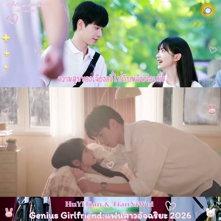 Episode 25 “ความรักของอัจฉริยะอันดับหนึ่งกับสอง^^ #HuYiTian #TianXiWei 2026💕✨#shorts #love #cute