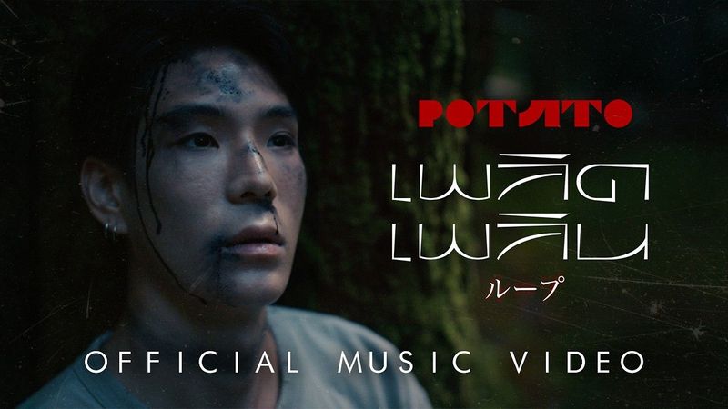 เพลิดเพลิน (Loop) - POTATO「Official Music Video」