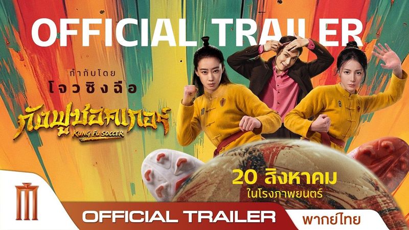 KUNG FU SOCCER กังฟูซอคเกอร์ - Official Trailer [พากย์ไทย]