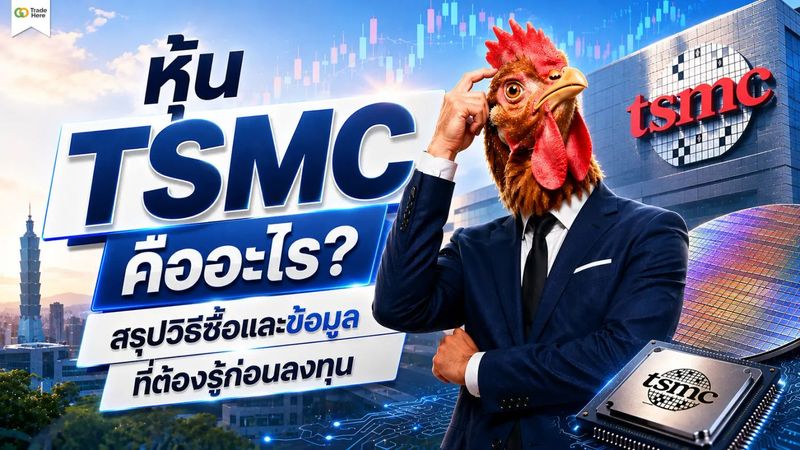 หุ้น TSMC คืออะไร? สรุปวิธีซื้อและข้อมูลที่ต้องรู้ก่อนลงทุน